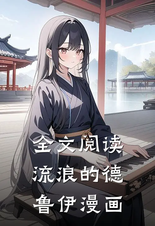 全文阅读流浪的德鲁伊漫画