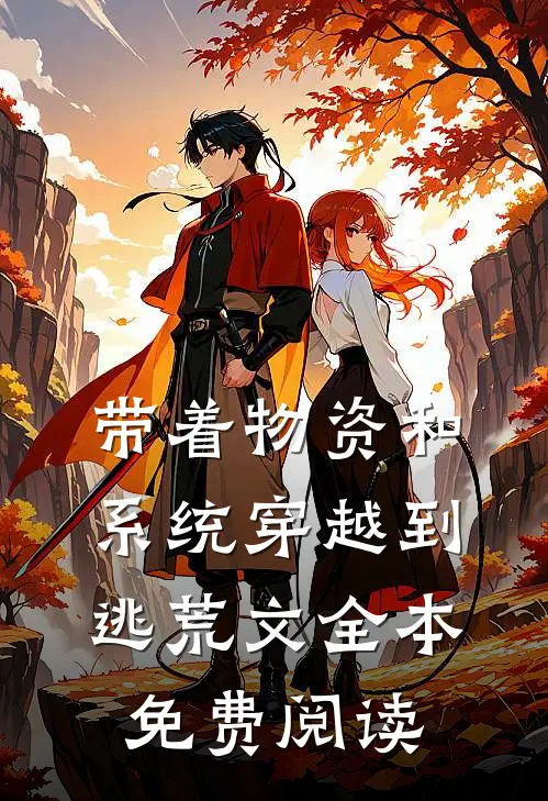 带着物资和系统穿越到逃荒文全本免费阅读