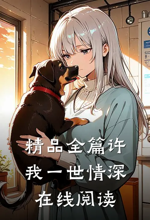 精品全篇许我一世情深在线阅读