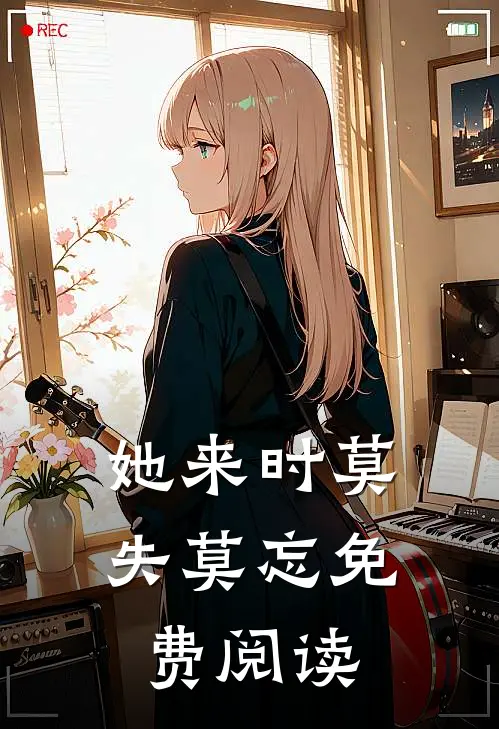 她来时莫失莫忘免费阅读