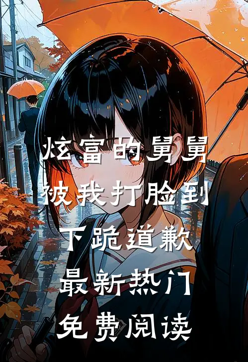 炫富的舅舅被我打脸到下跪道歉最新热门免费阅读