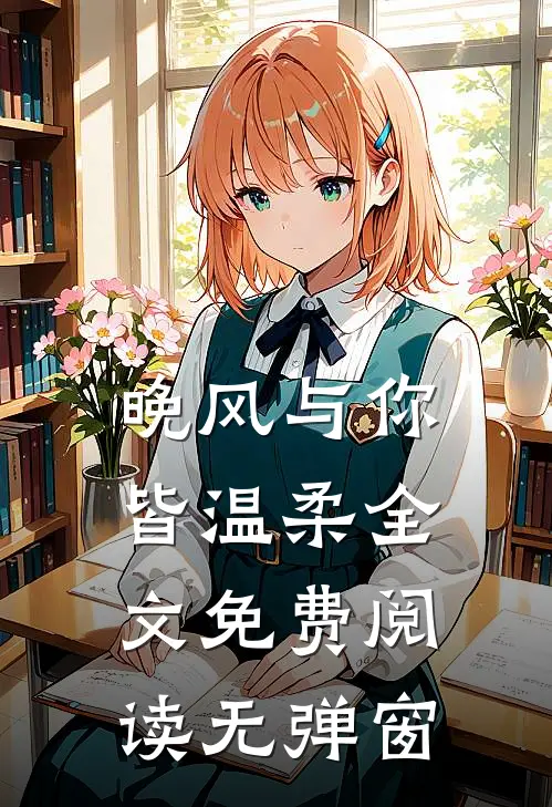 晚风与你皆温柔全文免费阅读无弹窗