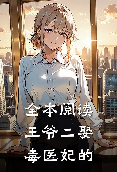 全本阅读王爷二娶毒医妃的