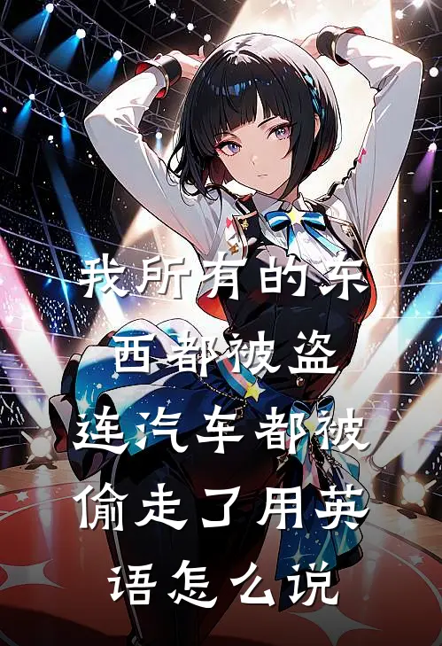 我所有的东西都被盗,连汽车都被偷走了用英语怎么说