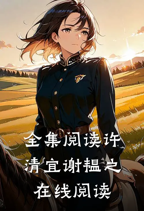全集阅读许清宜谢韫之在线阅读