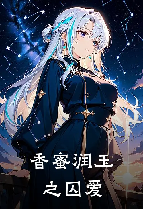 香蜜润玉之囚爱