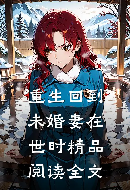 重生回到未婚妻在世时精品阅读全文