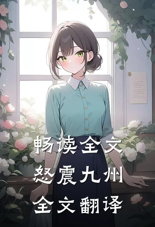 畅读全文怒震九州全文翻译