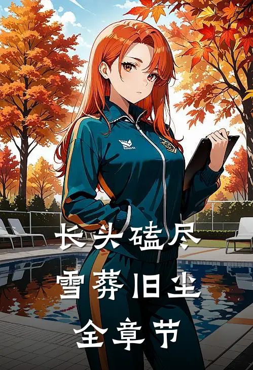 长头磕尽，雪葬旧尘全章节