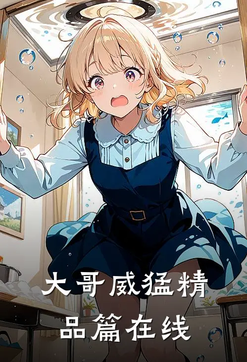大哥威猛精品篇在线