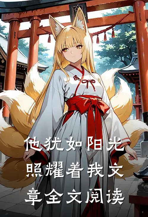 他犹如阳光照耀着我文章全文阅读