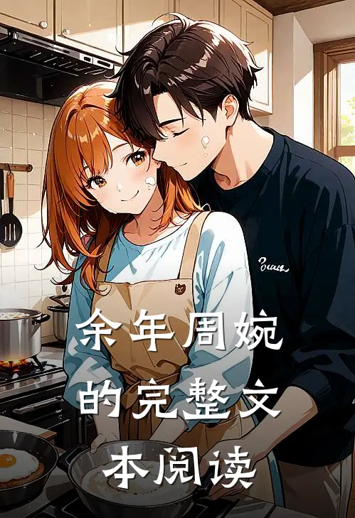 余年周婉的完整文本阅读