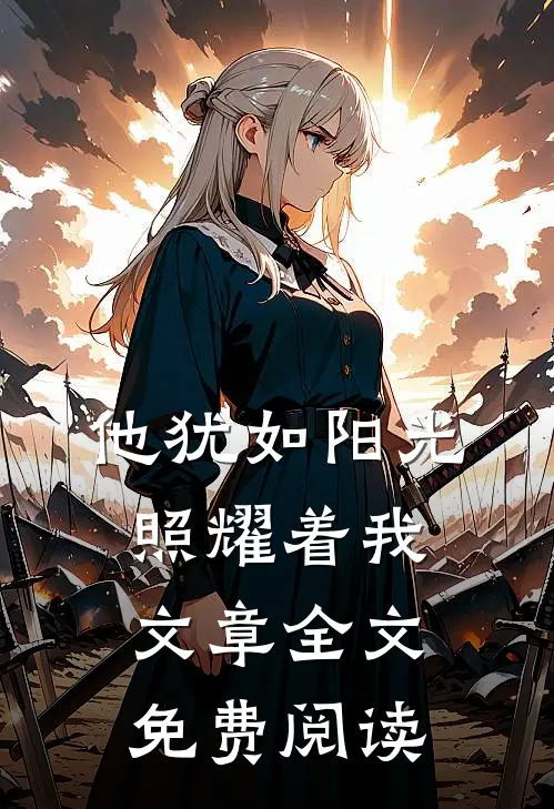他犹如阳光照耀着我文章全文免费阅读