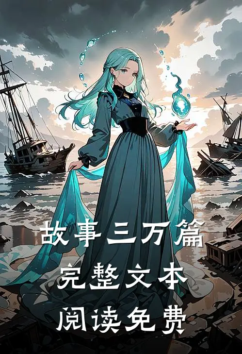 故事三万篇完整文本阅读免费