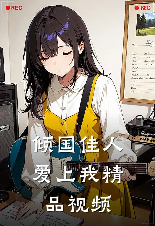 倾国佳人爱上我精品视频