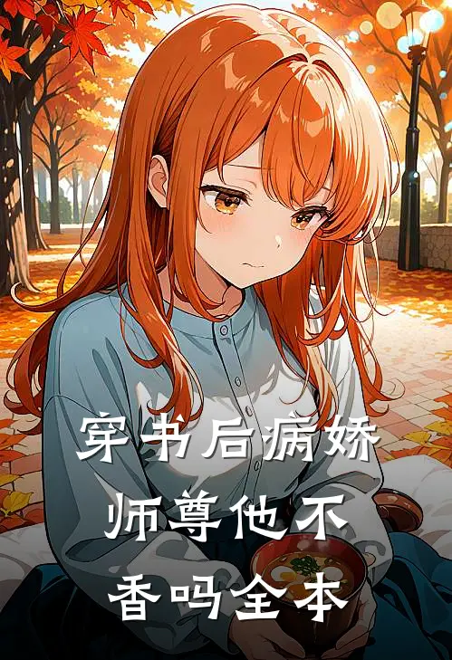 穿书后病娇师尊他不香吗全本