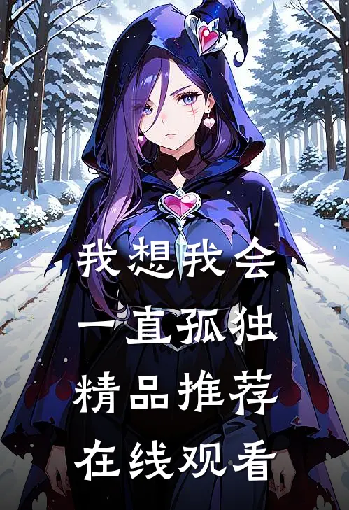 我想我会一直孤独精品推荐在线观看
