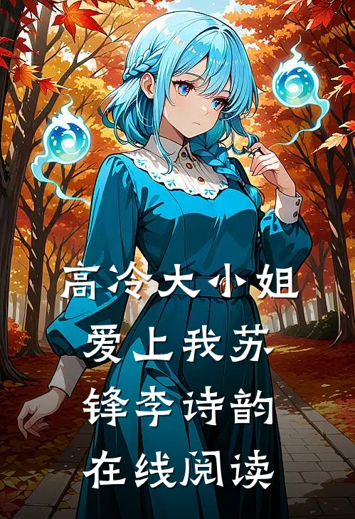 高冷大小姐爱上我苏锋李诗韵在线阅读