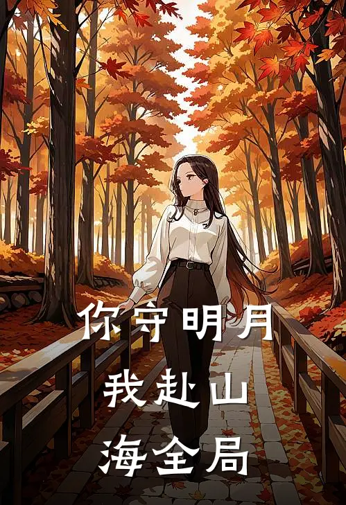 你守明月，我赴山海全局