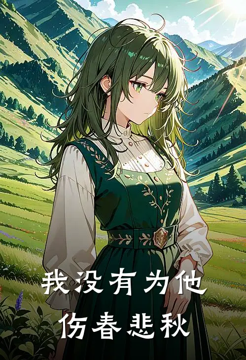 我没有为他伤春悲秋
