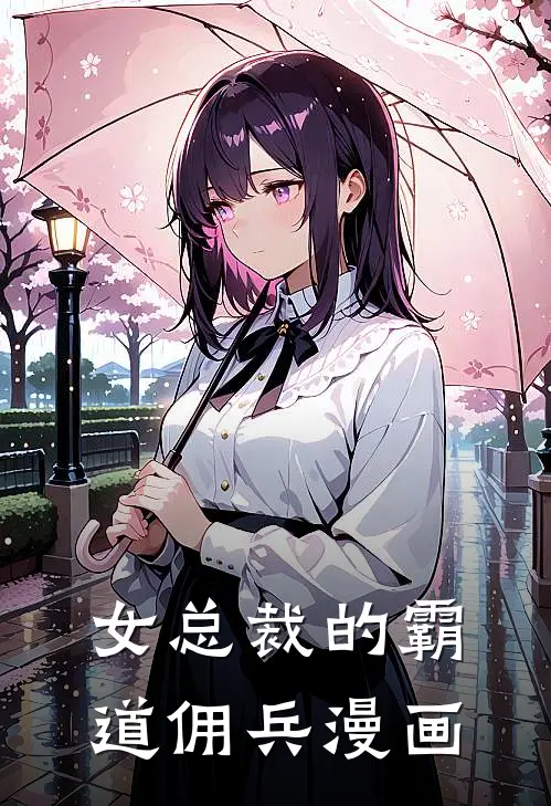女总裁的霸道佣兵漫画