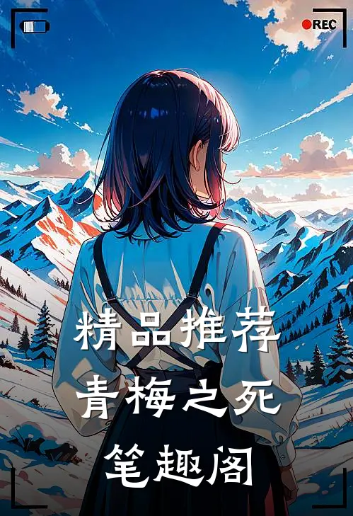 精品推荐青梅之死 笔趣阁