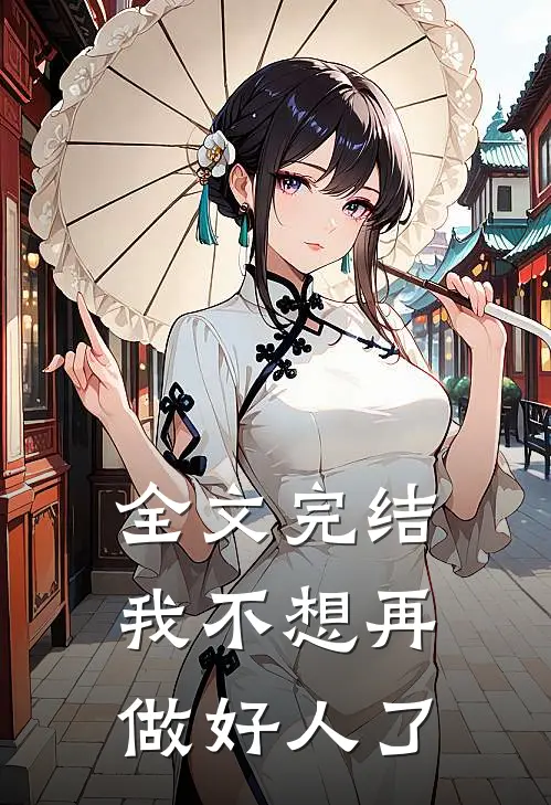 全文完结我不想再做好人了