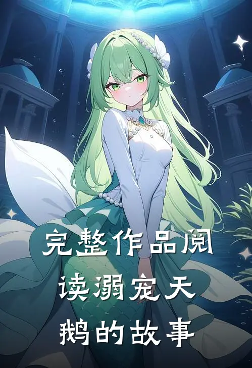 完整作品阅读溺宠天鹅的故事