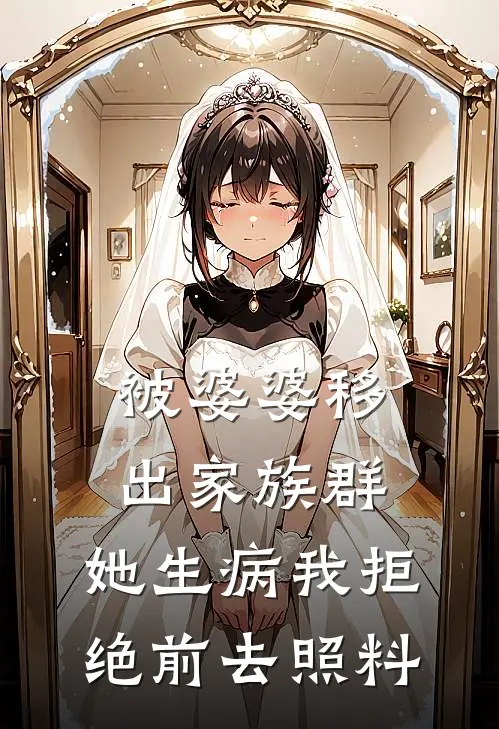 被婆婆移出家族群,她生病我拒绝前去照料怎么办
