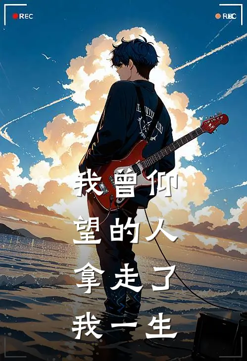 我曾仰望的人，拿走了我一生