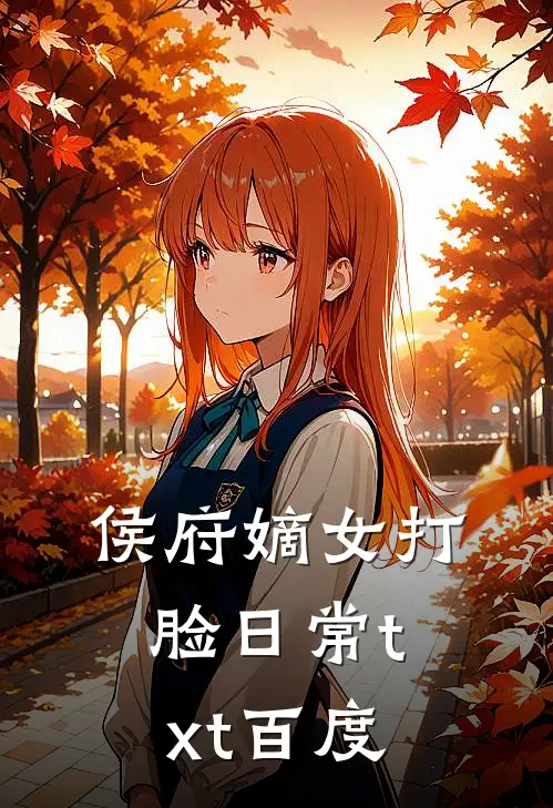 侯府嫡女打脸日常 txt百度