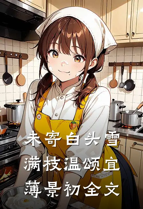 未寄白头雪满枝温颂宜薄景初全文