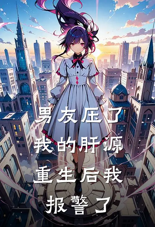 男友压了我的肝源,重生后我报警了怎么办