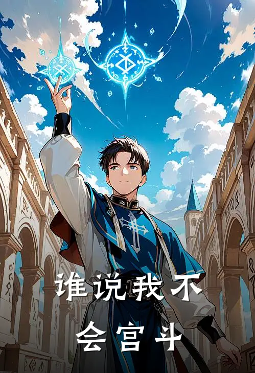 谁说我不会宫斗