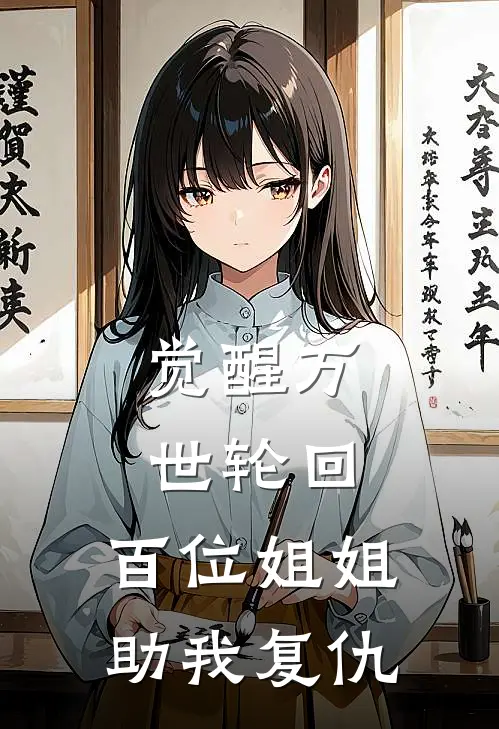 觉醒万世轮回,百位姐姐助我复仇