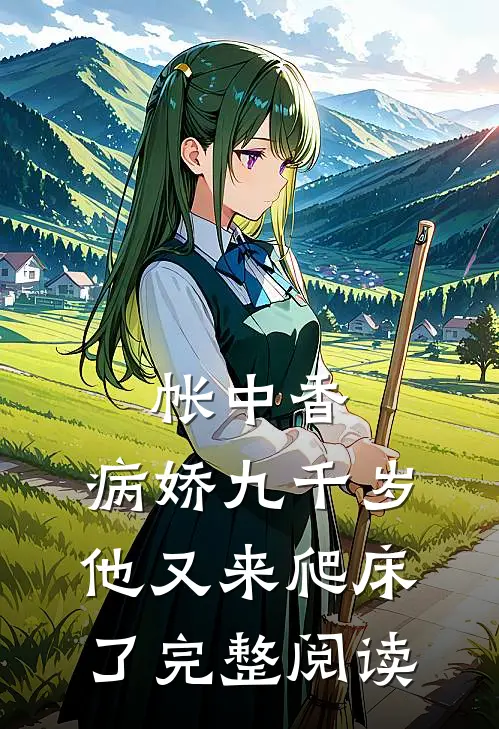 帐中香：病娇九千岁他又来爬床了完整阅读