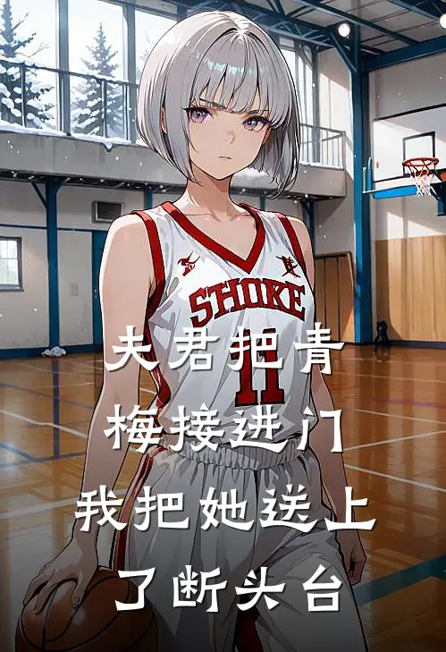 夫君把青梅接进门，我把她送上了断头台