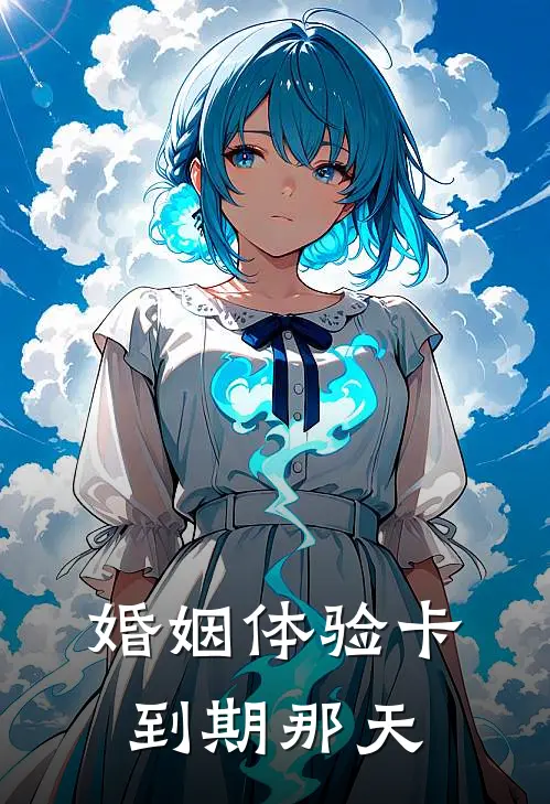 婚姻体验卡到期那天可以用吗