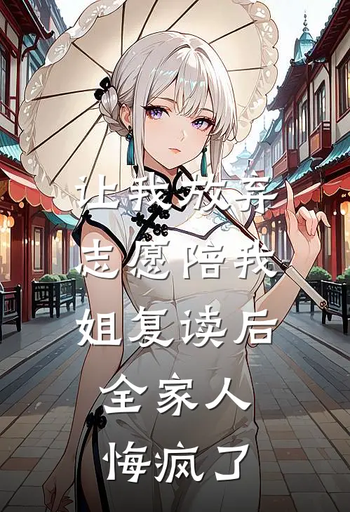 让我放弃志愿陪我姐复读后，全家人悔疯了