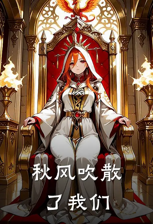 秋风吹散了我们的忧愁