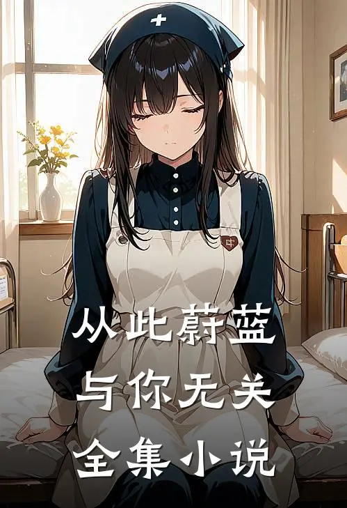 从此蔚蓝,与你无关全集在线阅读
