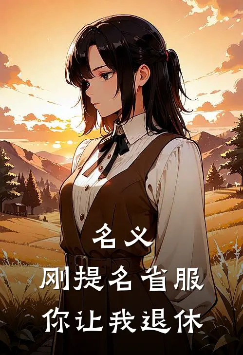 名义：刚提名省服，你让我退休