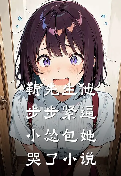 靳先生他步步紧逼，小怂包她哭了小说