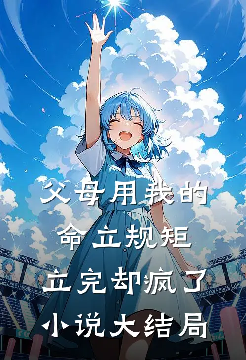 父母用我的命立规矩，立完却疯了小说大结局