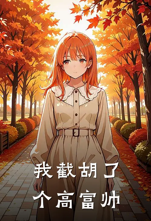 我截胡了个高富帅漫画