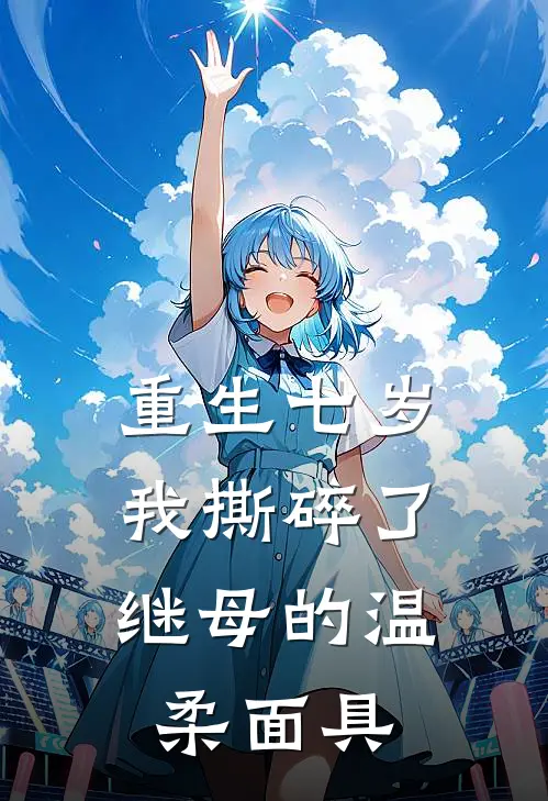 重生七岁，我撕碎了继母的温柔面具
