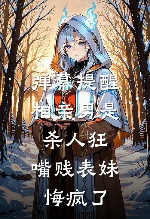 弹幕提醒相亲男是杀人狂，嘴贱表妹悔疯了