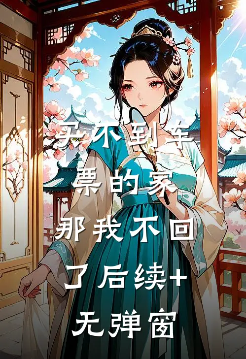 买不到车票的家，那我不回了后续+无弹窗