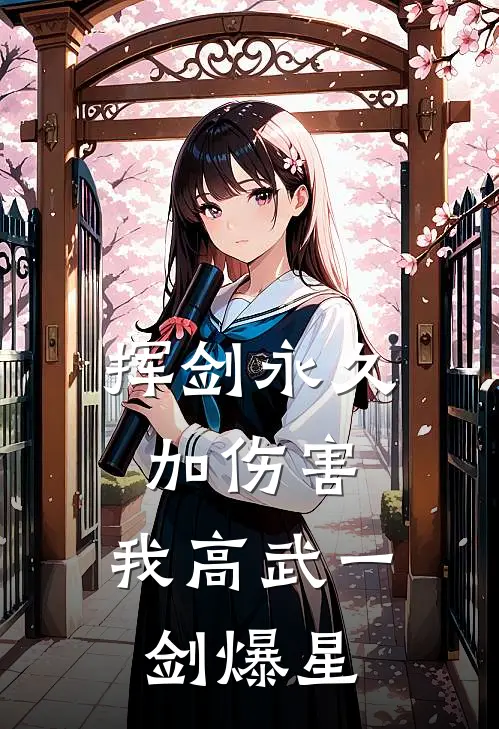 挥剑永久加伤害，我高武一剑爆星