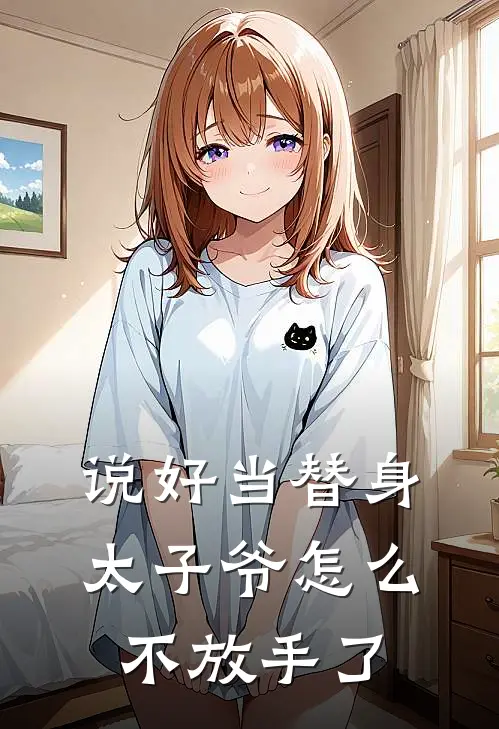 说好当替身,太子爷怎么不放手了呢